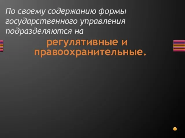 По своему содержанию формы государственного управления подразделяются на регулятивные и правоохранительные.