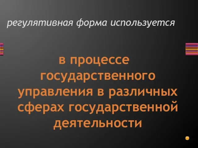 регулятивная форма используется в процессе государственного управления в различных сферах государственной деятельности