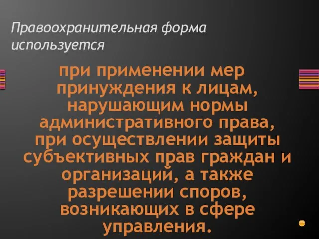 Правоохранительная форма используется при применении мер принуждения к лицам, нарушающим нормы