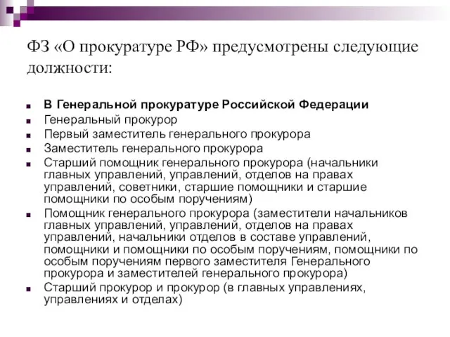 ФЗ «О прокуратуре РФ» предусмотрены следующие должности: В Генеральной прокуратуре Российской