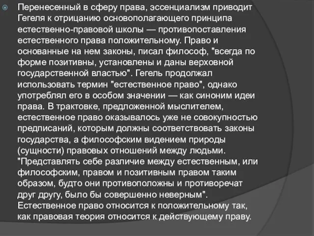 Перенесенный в сферу права, эссенциализм приводит Гегеля к отрицанию основополагающего принципа