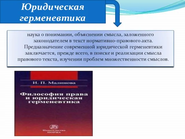 Юридическая герменевтика наука о понимании, объяснении смысла, заложенного законодателем в текст