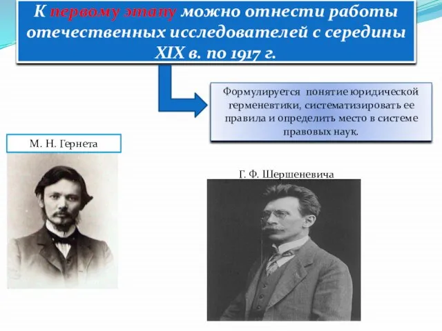 К первому этапу можно отнести работы отечественных исследователей с середины XIX