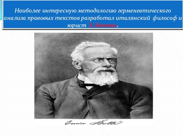 Наиболее интересную методологию герменевтического анализа правовых текстов разработал италянский философ и юрист Э. Бетти.