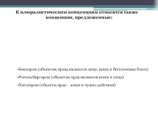 К плюралистическим концепциям относятся также концепции, предложенные: