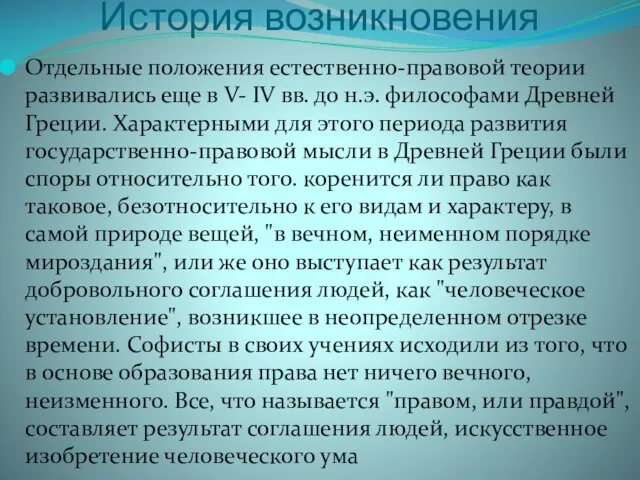 История возникновения Отдельные положения естественно-правовой теории развивались еще в V- IV