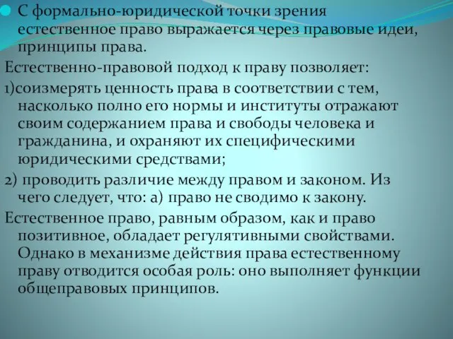 С формально-юридической точки зрения естественное право выражается через правовые идеи, принципы