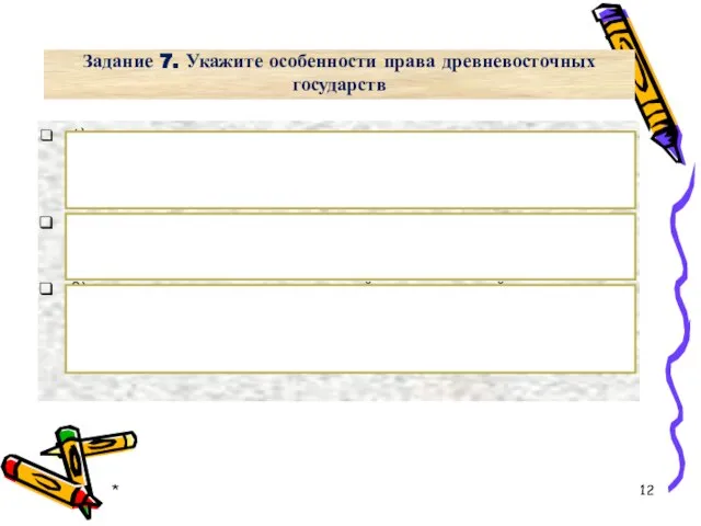 Задание 7. Укажите особенности права древневосточных государств 1) открыто закрепляло социальное