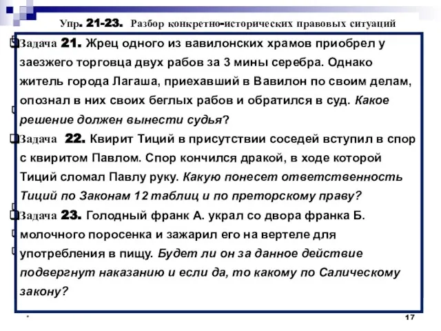 Задача 21. Какое решение должен вынести судья? Ответ: ЗХ. §9-11. Жрец