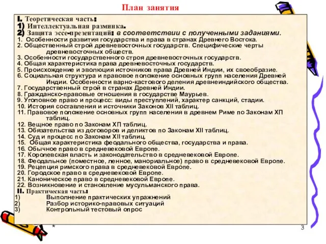 * План занятия I. Теоретическая часть: 1) Интеллектуальная разминка. 2) Защита