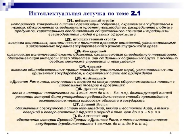 * Интеллектуальная летучка по теме 2.1 1. «общественный строй» исторически конкретная