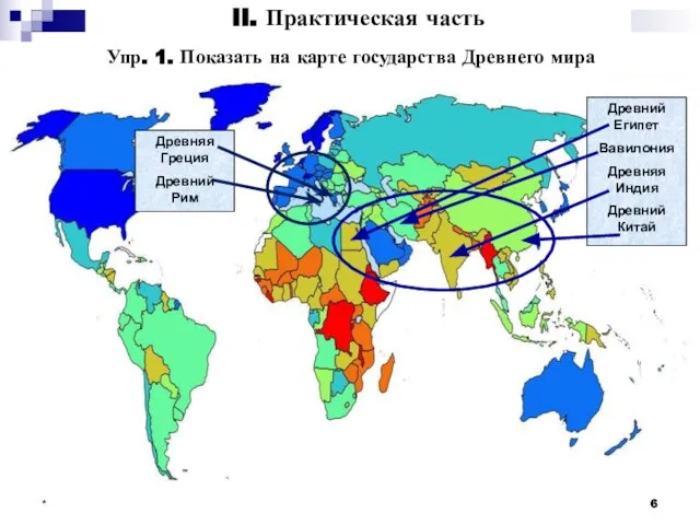 * Упр. 1. Показать на карте государства Древнего мира Древний Египет