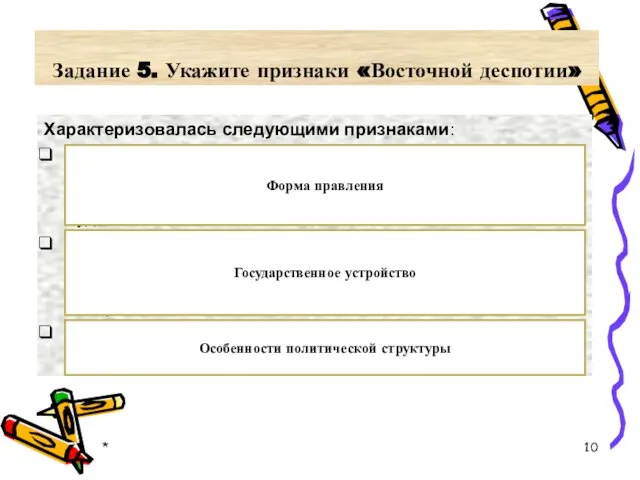 Задание 5. Укажите признаки «Восточной деспотии» Характеризовалась следующими признаками: 1) монархическая