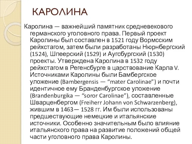 КАРОЛИНА Каролина — важнейший памятник средневекового германского уголовного права. Первый проект