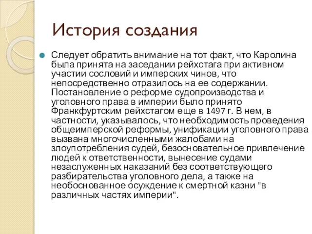 История создания Следует обратить внимание на тот факт, что Каролина была