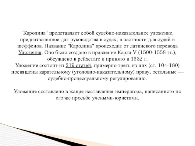 "Каролина" представляет собой судебно-наказательное уложение, предназначенное для руководства в судах, в