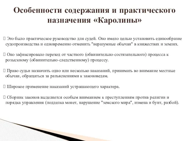 Особенности содержания и практического назначения «Каролины» Это было практическое руководство для