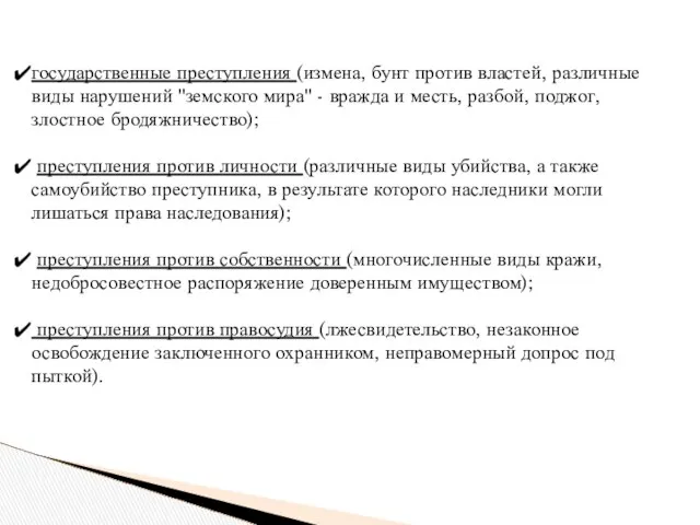 государственные преступления (измена, бунт против властей, различные виды нарушений "земского мира"