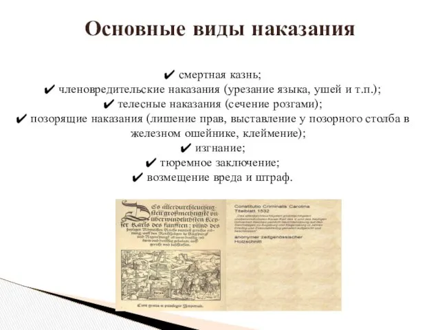 Основные виды наказания смертная казнь; членовредительские наказания (урезание языка, ушей и