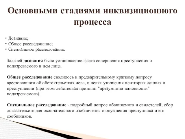 Дознание; Общее расследование; Специальное расследование. Задачей дознания было установление факта совершения