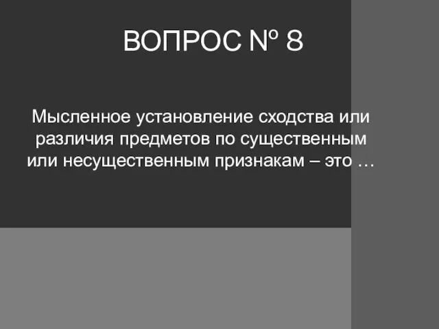 ВОПРОС № 8 Мысленное установление сходства или различия предметов по существенным