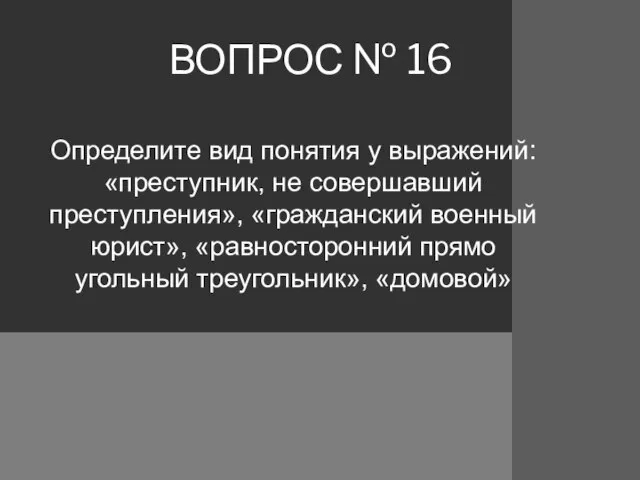 ВОПРОС № 16 Определите вид понятия у выражений: «преступник, не совершавший