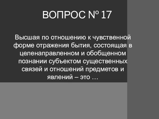 ВОПРОС № 17 Высшая по отношению к чувственной форме отражения бытия,