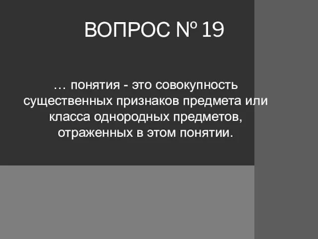 ВОПРОС № 19 … понятия - это совокупность существенных признаков предмета