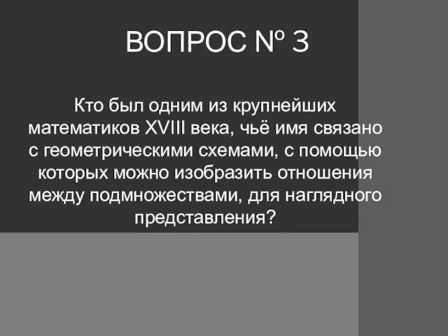 ВОПРОС № 3 Кто был одним из крупнейших математиков XVIII века,