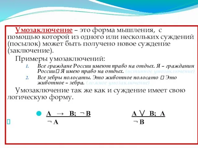 Умозаключение Умозаключение – это форма мышления, с помощью которой из одного