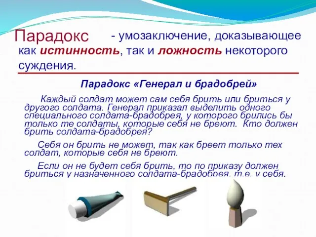 Парадокс как истинность, так и ложность некоторого суждения. - умозаключение, доказывающее