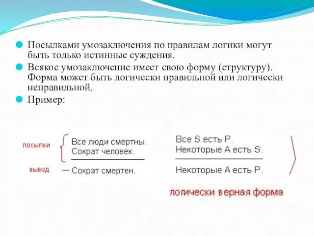 Посылками умозаключения по правилам логики могут быть только истинные суждения. Всякое