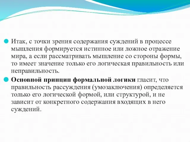 Итак, с точки зрения содержания суждений в процессе мышления формируется истинное