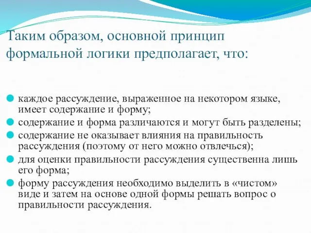 Таким образом, основной принцип формальной логики предполагает, что: каждое рассуждение, выраженное