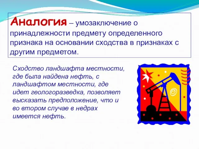 Аналогия – умозаключение о принадлежности предмету определенного признака на основании сходства