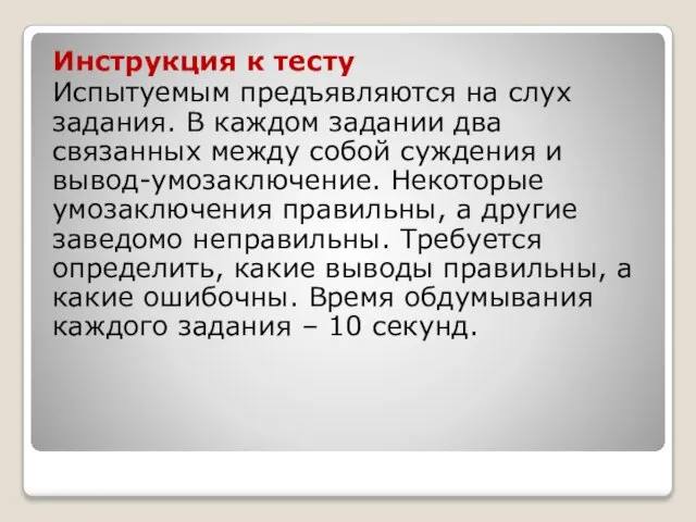 Инструкция к тесту Испытуемым предъявляются на слух задания. В каждом задании