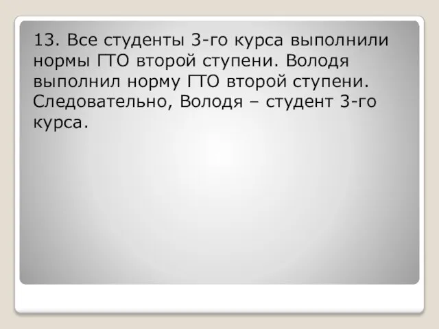 13. Все студенты 3-го курса выполнили нормы ГТО второй ступени. Володя