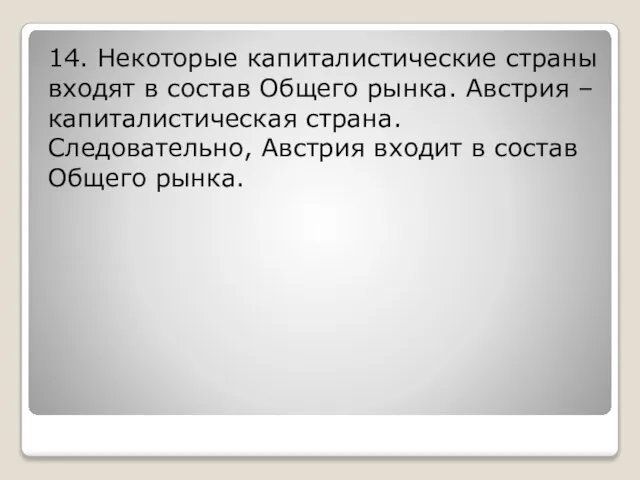 14. Некоторые капиталистические страны входят в состав Общего рынка. Австрия –