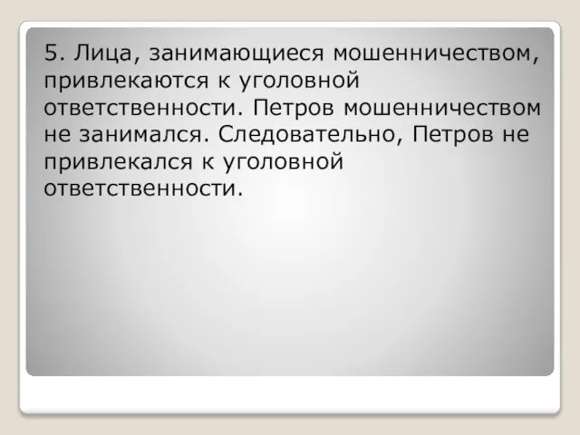 5. Лица, занимающиеся мошенничеством, привлекаются к уголовной ответственности. Петров мошенничеством не