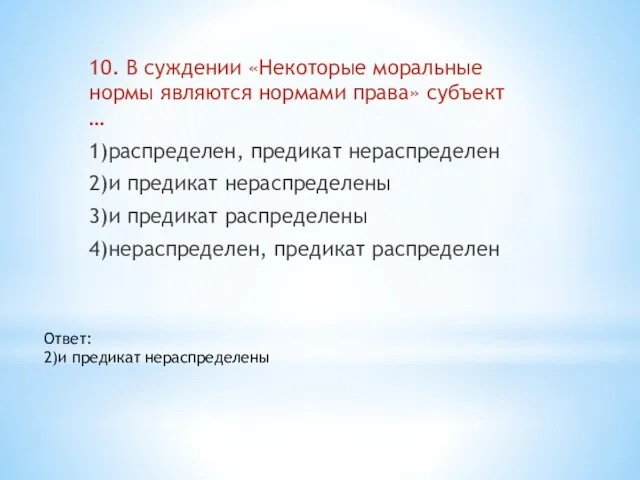 10. В суждении «Некоторые моральные нормы являются нормами права» субъект …