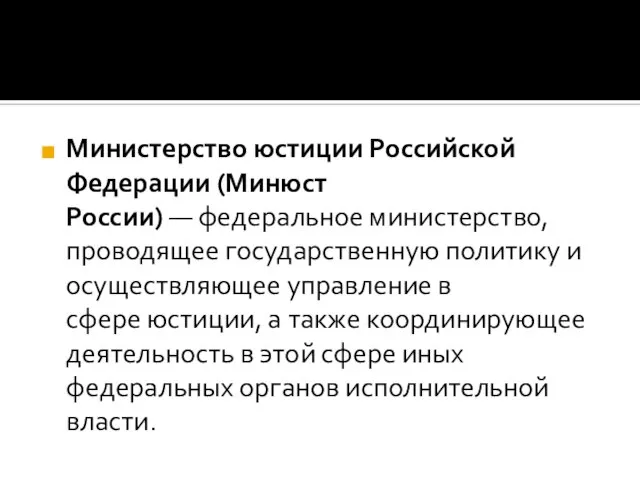 Министерство юстиции Российской Федерации (Минюст России) — федеральное министерство, проводящее государственную