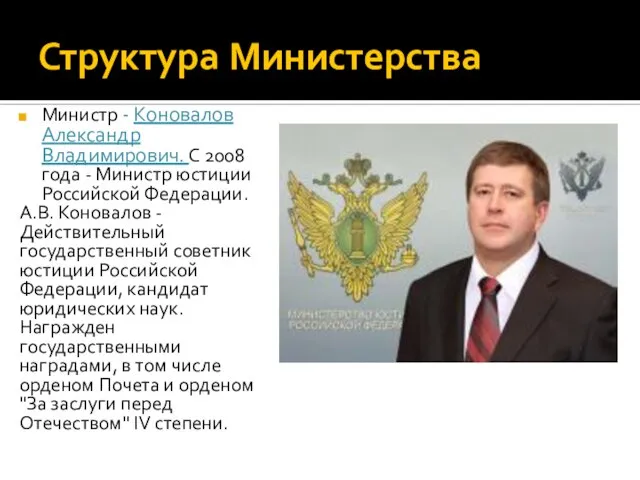 Структура Министерства Министр - Коновалов Александр Владимирович. С 2008 года -