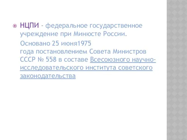 НЦПИ - федеральное государственное учреждение при Минюсте России. Основано 25 июня1975