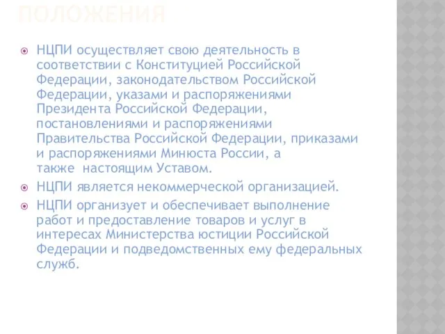 ПОЛОЖЕНИЯ НЦПИ осуществляет свою деятельность в соответствии с Конституцией Российской Федерации,