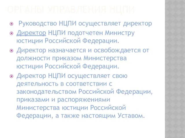 ОРГАНЫ УПРАВЛЕНИЯ НЦПИ Руководство НЦПИ осуществляет директор Директор НЦПИ подотчетен Министру