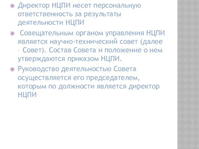 Директор НЦПИ несет персональную ответственность за результаты деятельности НЦПИ Совещательным органом