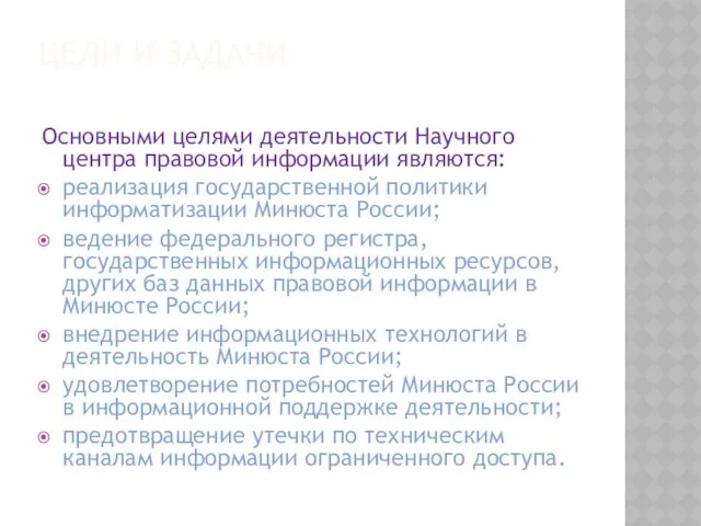 Цели и задачи Основными целями деятельности Научного центра правовой информации являются: