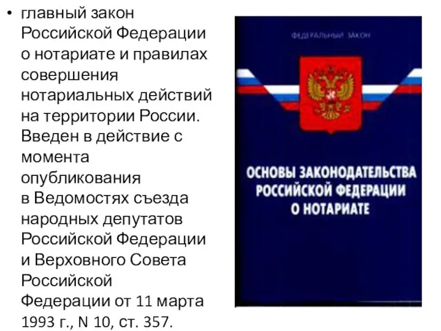 главный закон Российской Федерации о нотариате и правилах совершения нотариальных действий