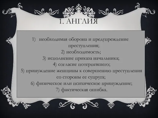 1. Англия необходимая оборона и предупреждение преступления; 2) необходимость; 3) исполнение