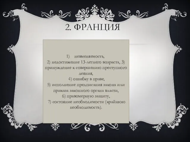 2. Франция невменяемость, 2) недостижение 13-летнего возраста, 3) принуждение к совершению